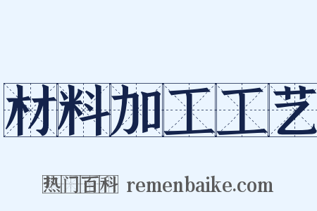 材料加工工艺是什么意思的图片